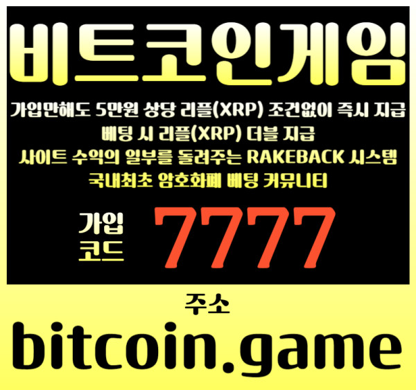 ccfgjmfgjm비트코인게임먹튀검증-비트코인닷게임-비코겜-암호화폐카지노-코인카지노-비트코인카지노-비트코인토토002.jpg