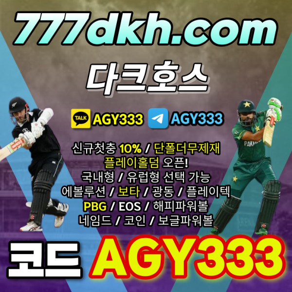 SAthgmkjhj토토사이트-메이저놀이터-pbg파워볼-다크호스먹튀없는-안전놀이터-플레이홀덤-메이저사이트004.jpg