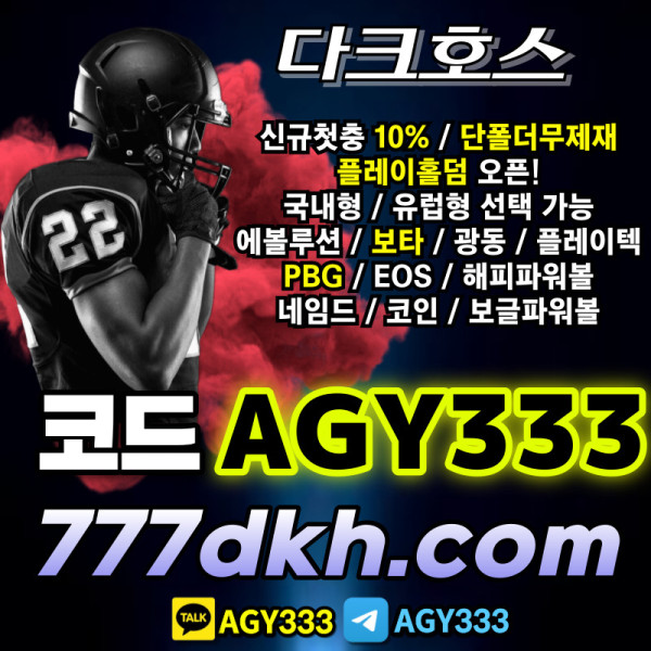 BVBVIGJHFCH다크호스먹튀안전-안전놀이터-pbg파워볼-메이저놀이터-플레이홀덤-메이저사이트-토토사이트006.jpg