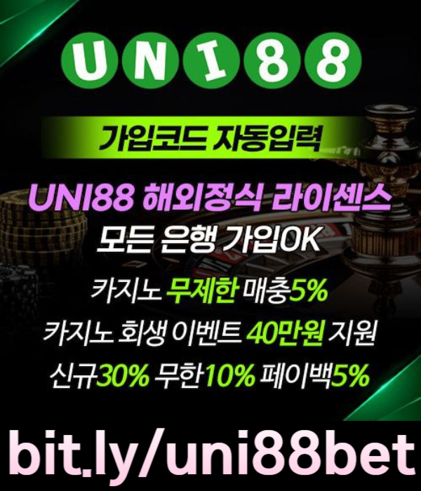 OUYREWQdgyjfgyhuni88먹튀검증-unibet먹튀검증-uni88bet먹튀검증-유니벳먹튀검증-유니88벳먹튀검증-유니88먹튀검증001.jpg