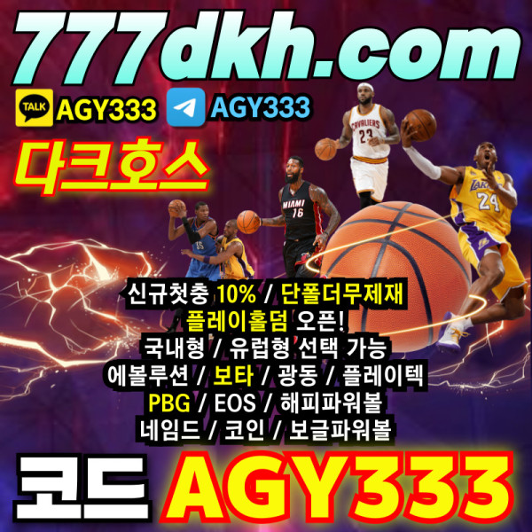 HGXSyqwrwetwe다크호스먹튀안전-플레이홀덤-pbg파워볼-안전놀이터-메이저놀이터-메이저사이트-토토사이트006.jpg