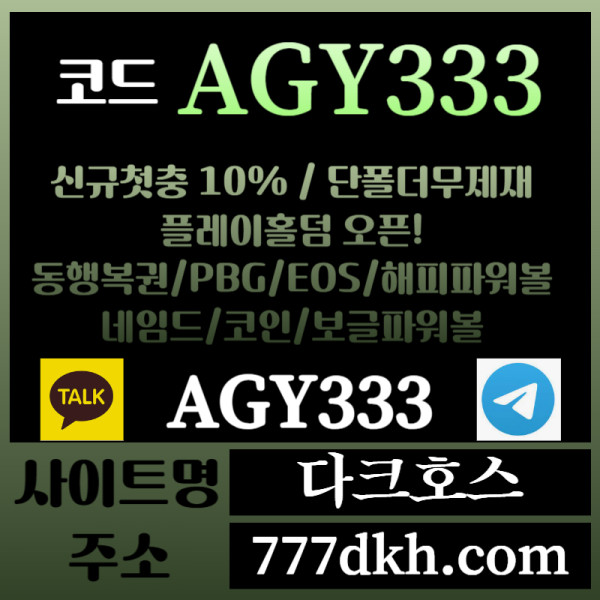 DFGSSDFRGSHDG다크호스먹튀없는-메이저놀이터-토토사이트-pbg파워볼-메이저사이트-플레이홀덤-안전놀이터004.jpg