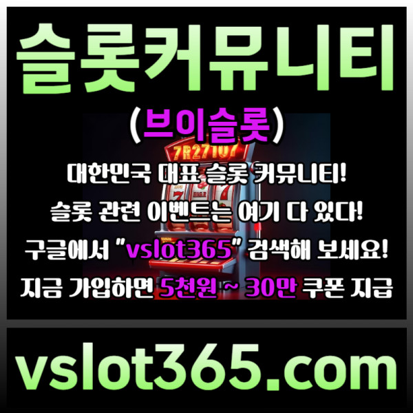 dsfdsrgbsgvfdsgv카지노커뮤니티-슬롯이벤트-브이슬롯-브이슬롯365-슬롯커뮤니티004.jpg