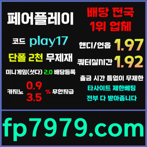 ffdfdhbfdhbfd페어플레이먹튀안전-안전카지노-메이저사이트-안전사이트-메이저카지노005.jpg