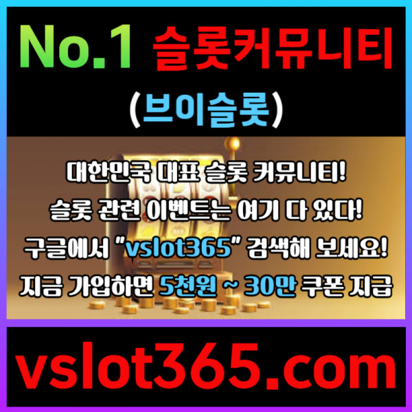 ffssdgvrsgtrdf슬롯커뮤니티-카지노커뮤니티-브이슬롯365-슬롯이벤트-브이슬롯005.jpg