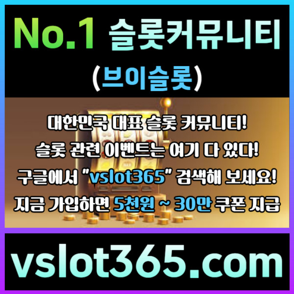 ddfdshbyrdhrfd슬롯커뮤니티-카지노커뮤니티-브이슬롯365-슬롯이벤트-브이슬롯005.jpg