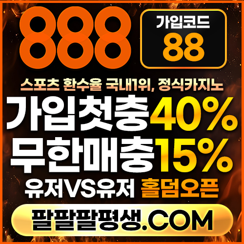 jghdyjgjfxdcfghfyljkgh888벳먹튀없는-안전놀이터-메이저사이트-888먹튀없는-토토사이트-카지노사이트001.jpg