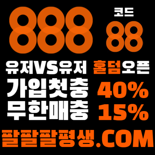 eyjdgdgfhdgfv888벳먹튀검증-안전놀이터-메이저사이트-888먹튀검증-토토사이트-카지노사이트003.jpg