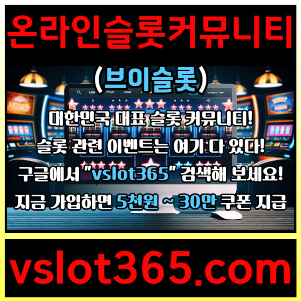 fdffdsdgvsdgvd브이슬롯365-브이슬롯-카지노커뮤니티-슬롯커뮤니티-슬롯이벤트005.jpg