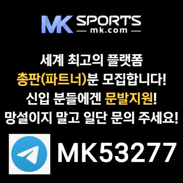 fdsedgfvsđMK스포츠먹튀안전-총판모집-토토총판-카지노총판-슬롯총판-스포츠토토총판001.jpg