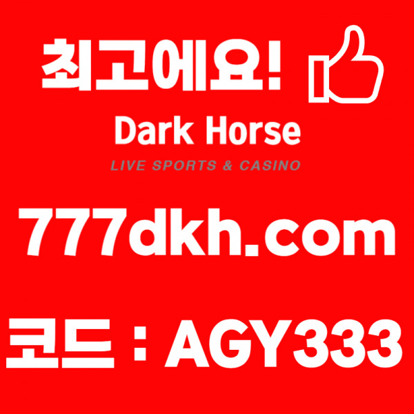 fxddcfvgbhj 안전놀이터-다크호스먹튀없는-pbg파워볼-토토사이트-플레이홀덤-메이저놀이터-메이저사이트003.jpg