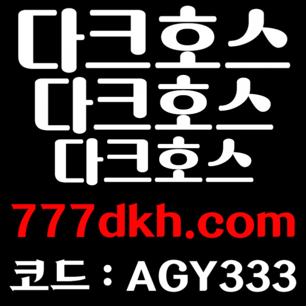 dcfdcfvgbn안전놀이터-다크호스먹튀안전-pbg파워볼-토토사이트-플레이홀덤-메이저놀이터-메이저사이트005.jpg