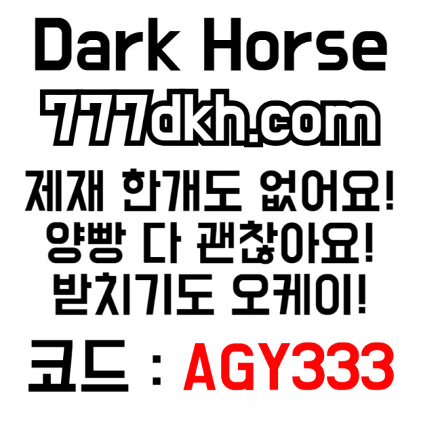 sdfghjdfghj안전놀이터-다크호스먹튀검증-pbg파워볼-토토사이트-플레이홀덤-메이저놀이터-메이저사이트002.jpg