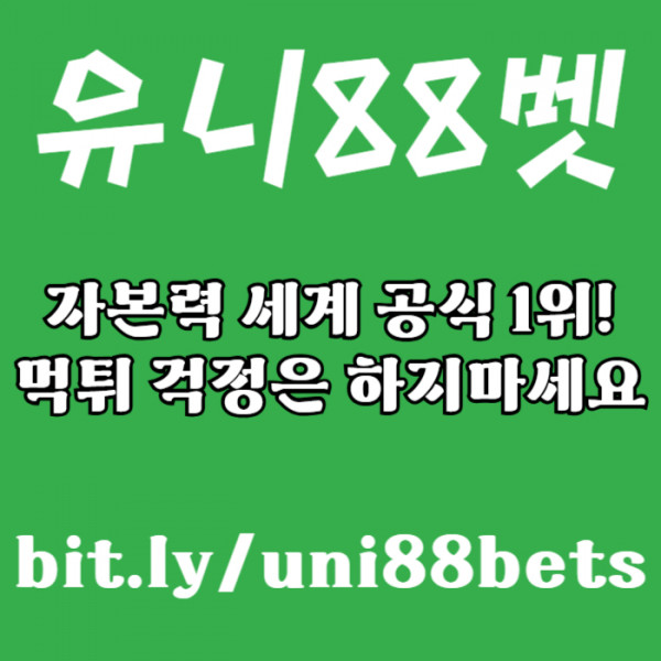 csdgfchdgdazsxdfghnjunibet먹튀안전-유니88먹튀안전-유니88벳먹튀안전-uni88bet먹튀안전-유니벳먹튀안전004.jpg