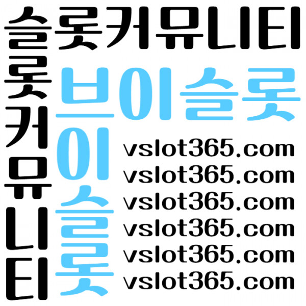 gdsssbgdfsgbf브이슬롯365-카지노커뮤니티-슬롯커뮤니티-슬롯이벤트-브이슬롯-vslot365005.jpg