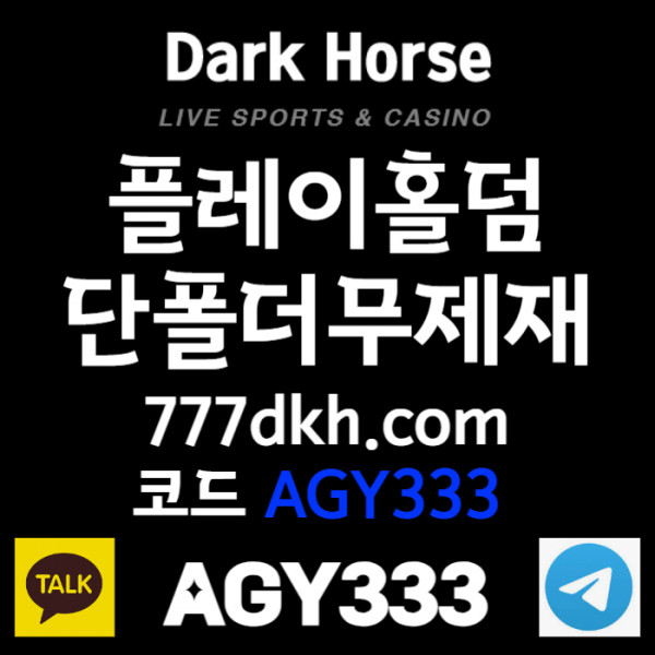 sxdcfgdyfjghdfgh플레이홀덤-메이저사이트-안전놀이터-토토사이트-메이저놀이터-다크호스먹튀안전-pbg파워볼004.jpg