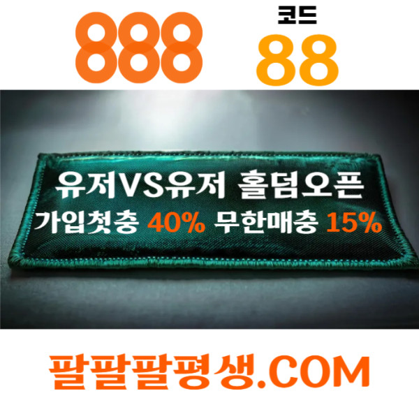 adtjgfsdcfvgdjfh888벳먹튀없는-안전놀이터-메이저사이트-888먹튀없는-토토사이트-카지노사이트003.jpg