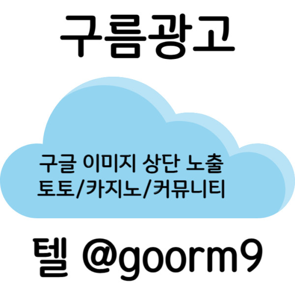 TSDHFSDGHDGF토토광고-구글이미지광고-구글이미지홍보하기-토토사이트홍보-사설토토홍보-카지노홍보003.jpg