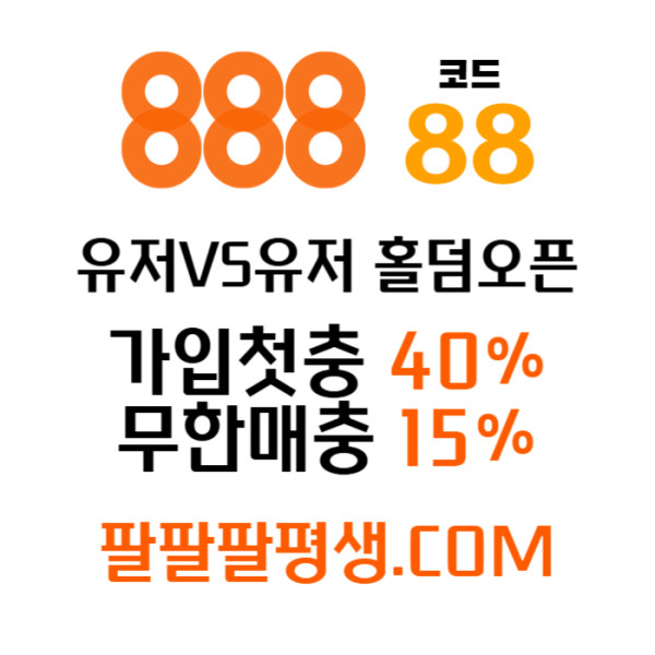 fgfsssegsgsd888벳먹튀없는-안전놀이터-메이저사이트-888먹튀없는-토토사이트-카지노사이트006.jpg