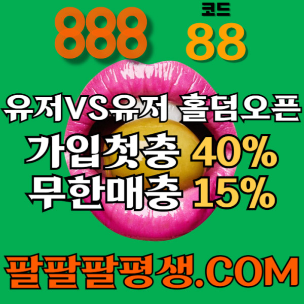 ghyjdhgsxdcfvgbhnjmk888먹튀안전-카지노사이트-메이저사이트-888벳먹튀안전-토토사이트-안전놀이터002.jpg