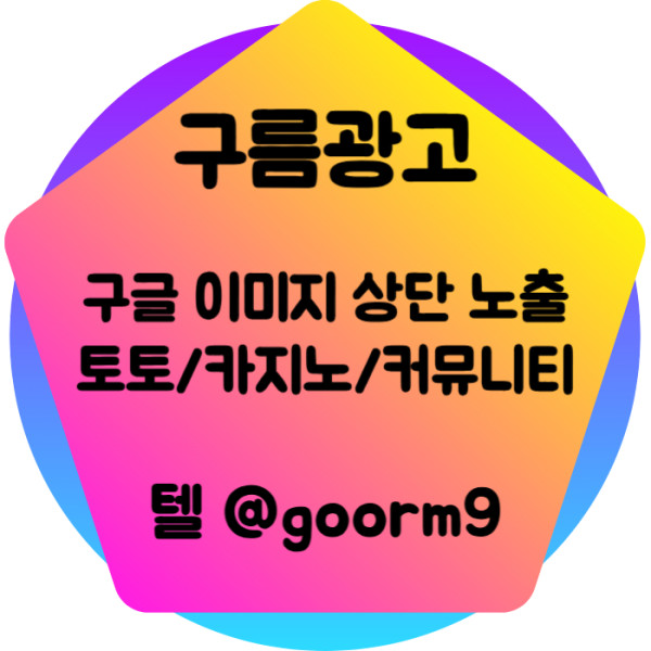 dfghxdcfvgb토토사이트홍보-카지노홍보-구글이미지홍보하기-토토광고-구글이미지광고-사설토토홍보005.jpg