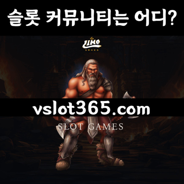 fdgDfsdsgvbfdgvf카지노커뮤니티-브이슬롯-브이슬롯365-슬롯이벤트-vslot365-슬롯커뮤니티001.jpg