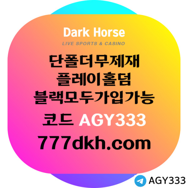 CBYPNVMNBVRXDJGHVJ메이저사이트-토토사이트-다크호스먹튀없는-플레이홀덤-안전놀이터-pbg파워볼-메이저놀이터002.jpg