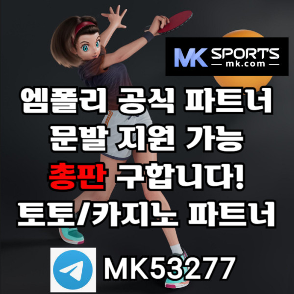 fdffdsrgvdfsgvdfs스포츠토토총판-MK스포츠먹튀없는-슬롯총판-총판모집-카지노총판-토토총판001.jpg