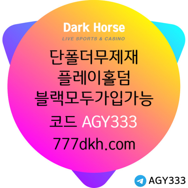 DCFVGCFVGBHNJN메이저사이트-토토사이트-다크호스먹튀검증-플레이홀덤-안전놀이터-pbg파워볼-메이저놀이터004.jpg