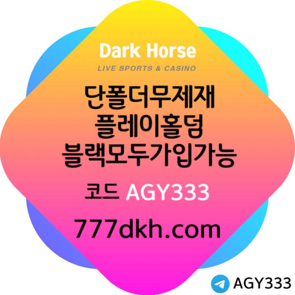 PKUJJHHDCGWESGDFG메이저사이트-토토사이트-다크호스먹튀검증-플레이홀덤-안전놀이터-pbg파워볼-메이저놀이터A001.jpg