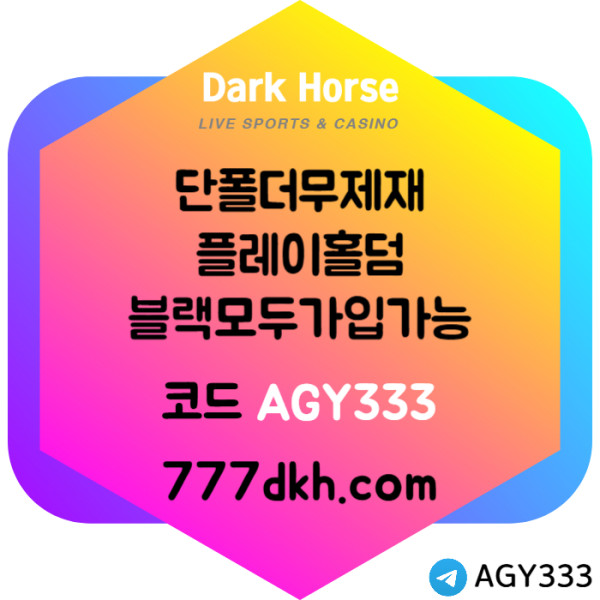 DFGTHYJKJHG메이저사이트-토토사이트-다크호스먹튀없는-플레이홀덤-안전놀이터-pbg파워볼-메이저놀이터005.jpg