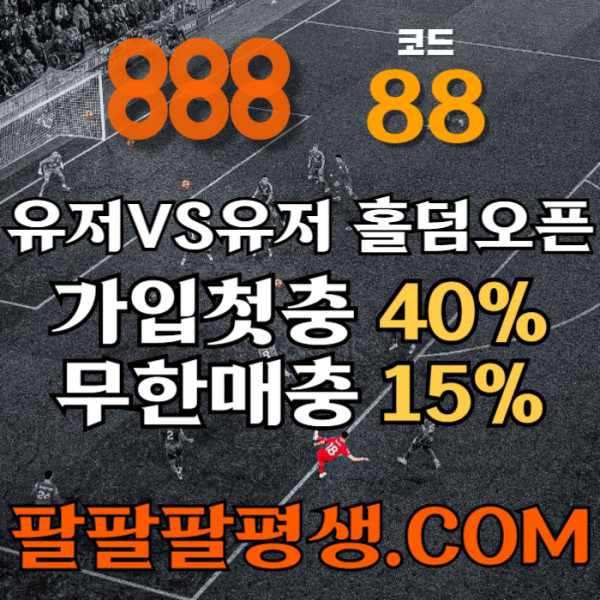 gfssfgvdsfvds888벳먹튀없는-안전놀이터-메이저사이트-888먹튀없는-토토사이트-카지노사이트002.jpg