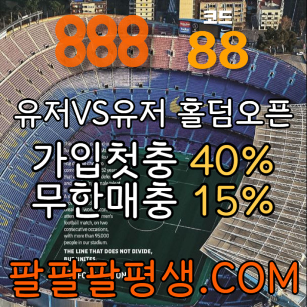 fhhgdfbvgfgvff888벳먹튀안전-안전놀이터-메이저사이트-888먹튀안전-토토사이트-카지노사이트003.jpg