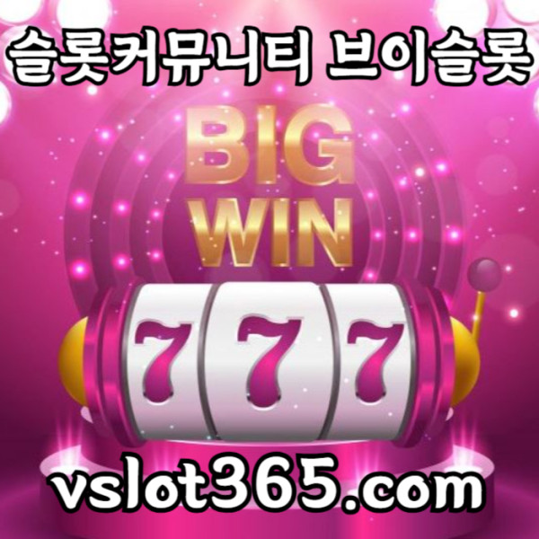 1q1cc1ccfQ브이슬롯-슬롯이벤트-vslot365-슬롯커뮤니티-브이슬롯365-카지노커뮤니티006.jpg