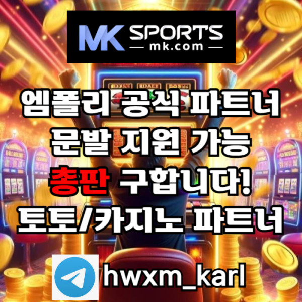 1토토총판-스포츠토토총판-카지노총판-MK스포츠먹튀검증-슬롯총판-총판모집4345a4.jpg