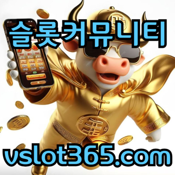 x브이슬롯-슬롯이벤트-vslot365-슬롯커뮤니티-브이슬롯365-카지노커뮤니티2.jpg