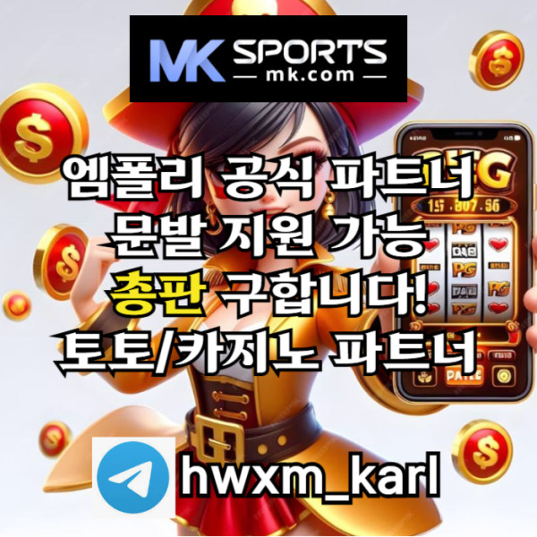 1토토총판-스포츠토토총판-카지노총판-MK스포츠먹튀안전-슬롯총판-총판모집32RFS1토토총판-스포츠토토총판-카지노총판-MK스포츠먹튀안전-슬롯총판-총판모집32RFS5.jpg