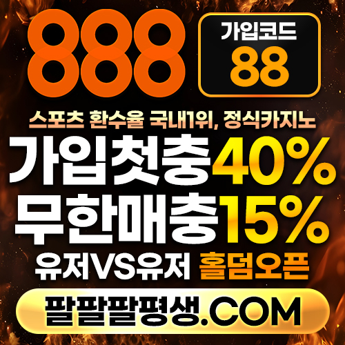 888먹튀없는-카지노사이트-메이저사이트-888벳먹튀없는-토토사이트-안전놀이터ru8904yv5u90y4598485k9q.jpg