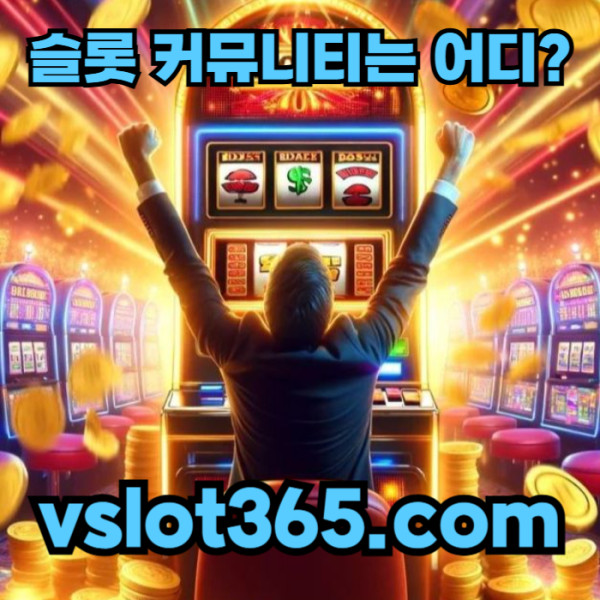 NJhemjyutestfbsfhdhdfg카지노커뮤니티-브이슬롯-브이슬롯365-슬롯이벤트-vslot365-슬롯커뮤니티3.jpg