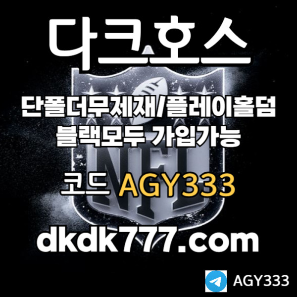 fdsgvsvdsfv안전놀이터-메이저놀이터-플레이홀덤-메이저사이트-토토사이트-pbg파워볼-다크호스먹튀안전1.jpg