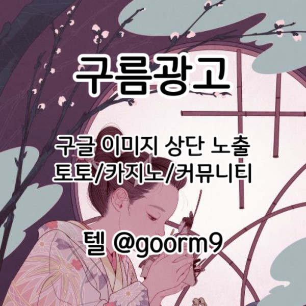 cdfghjcfvg토토광고-사설토토홍보-토토사이트홍보-구글이미지홍보하기-구글이미지광고-카지노홍보004.jpg