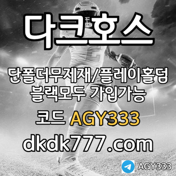 gdfrtbhfdbhd플레이홀덤-토토사이트-다크호스먹튀검증-메이저놀이터-메이저사이트-안전놀이터-pbg파워볼001.jpg