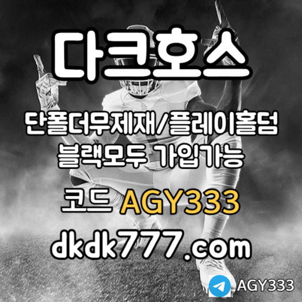 fsdfsbgvfrdsgv플레이홀덤-토토사이트-다크호스먹튀안전-메이저놀이터-메이저사이트-안전놀이터-pbg파워볼005.jpg