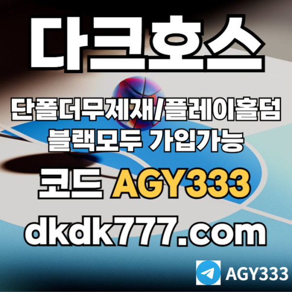 fdefvesdfvcpbg파워볼-플레이홀덤-안전놀이터-토토사이트-다크호스먹튀검증-메이저놀이터-메이저사이트001.jpg