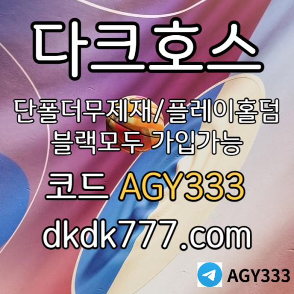 ddsfdfdfđpbg파워볼-플레이홀덤-안전놀이터-토토사이트-다크호스먹튀없는-메이저놀이터-메이저사이트003.jpg