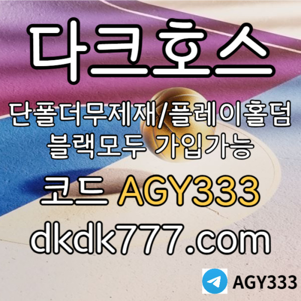 YEMewUJYHBVIDTHTRFYURpbg파워볼-플레이홀덤-안전놀이터-토토사이트-다크호스먹튀없는-메이저놀이터-메이저사이트002.jpg