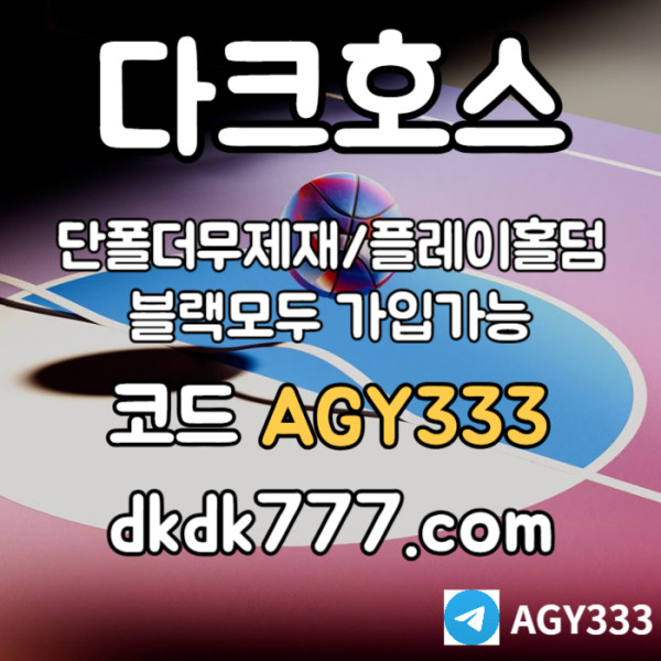 flfdbghfgvfdpbg파워볼-플레이홀덤-안전놀이터-토토사이트-다크호스먹튀없는-메이저놀이터-메이저사이트004.jpg