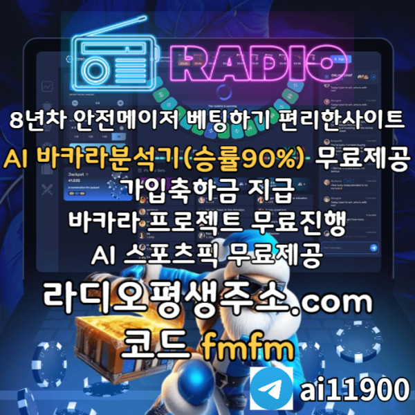 ggsfdsvgdsegvsd라디오벳먹튀안전-메이저놀이터-안전놀이터-라디오먹튀안전-토토사이트-카지노사이트005.jpg