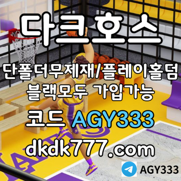 EXERHKHMFSDEGYRED메이저사이트-pbg파워볼-메이저놀이터-플레이홀덤-안전놀이터-토토사이트-다크호스먹튀검증006.jpg