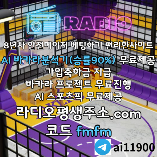 ffhhgdsxgvfvddsf라디오벳먹튀검증-메이저놀이터-안전놀이터-라디오먹튀검증-토토사이트-카지노사이트001.jpg